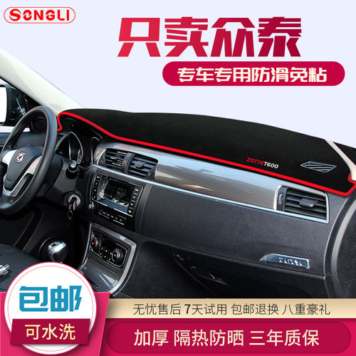 众泰T600/Z700/Z500/5008/SR7/SR9改装大迈X5/X7中控仪表台避光垫 - 封面