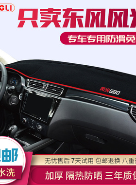 东风风光330S/350/360/370/580/S560MX6中控仪表台避光垫隔热遮光