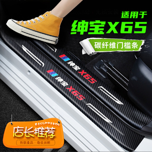 适用北汽绅宝X65汽车迎宾踏板门槛条贴碳纤维防刮内饰装饰配件