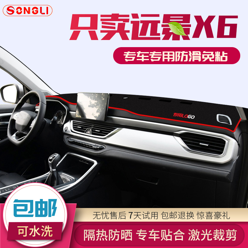 适用于吉利远景x6避光垫改装汽车中控仪表台装饰配件内饰防晒遮阳
