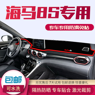 海马8S汽车中控台防晒垫仪表盘避光垫隔热遮阳用品内饰装 饰专用