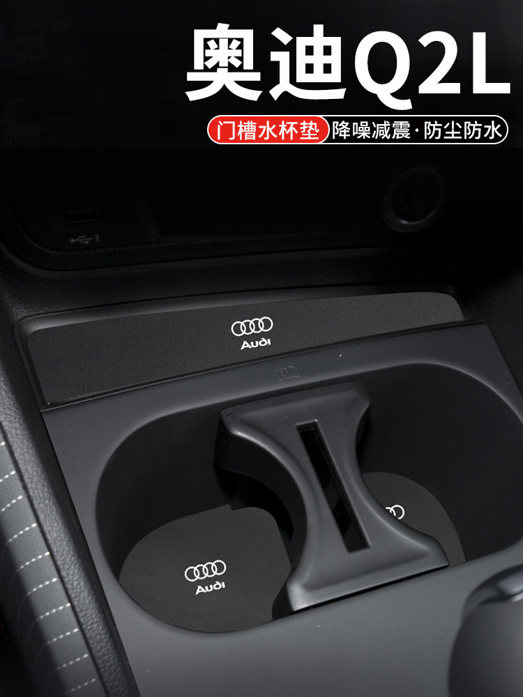 奥迪Q2L专用汽车水杯门槽垫