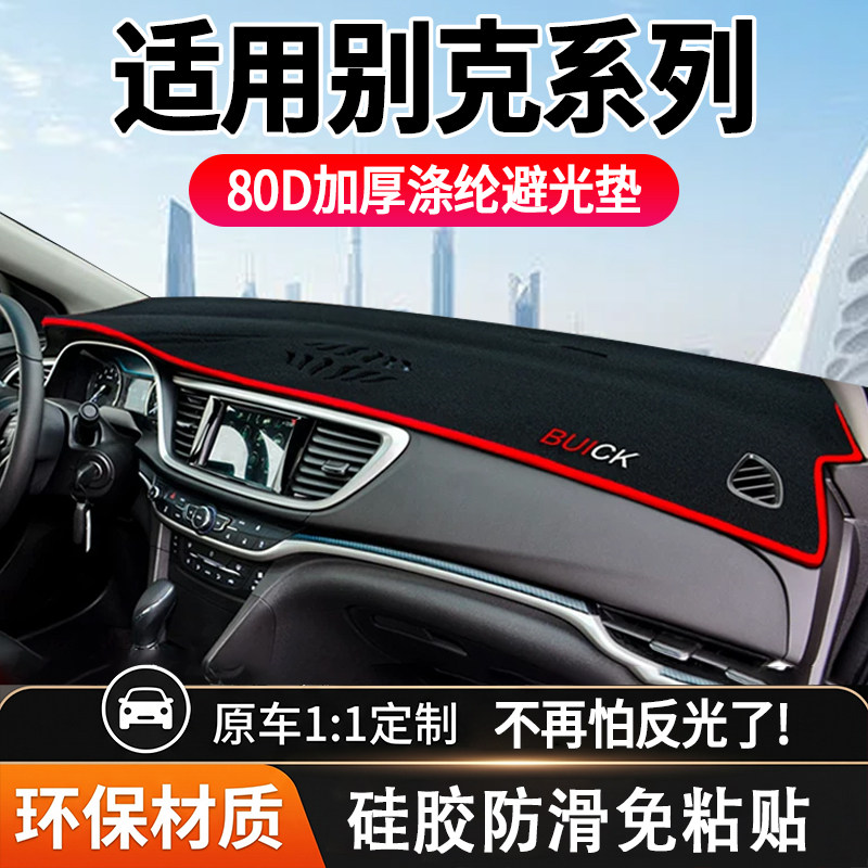 别克英朗gt君越仪表台避光垫