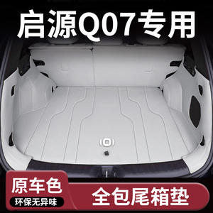 【启源Q07】专用汽车后备箱垫