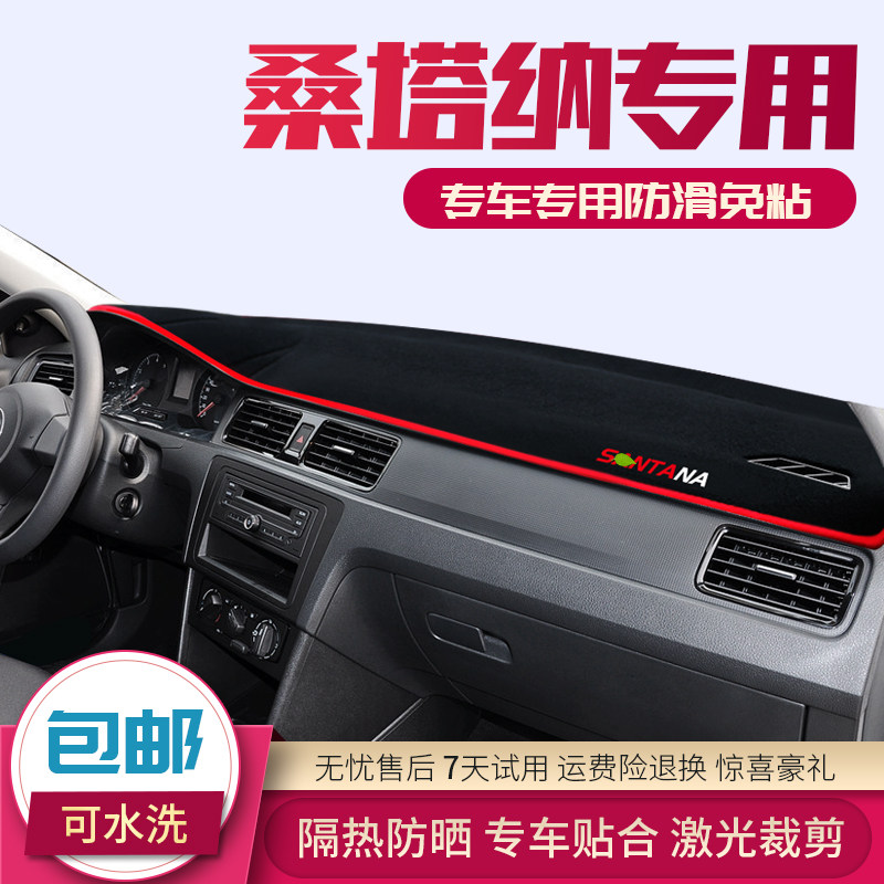 专用于大众桑塔纳中控仪表台避光垫装饰遮阳防晒隔热内饰汽车用品