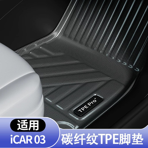 奇瑞ICAR03专用碳纤纹TPE脚垫