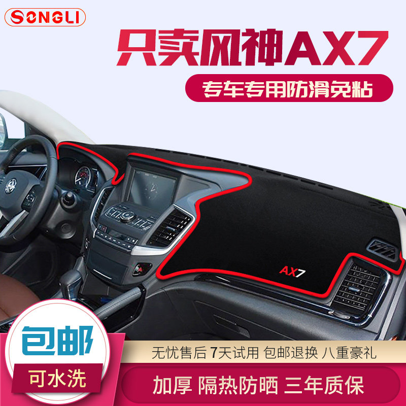 23款东风风神ax7汽车中控台仪表盘避光垫PRO防晒遮光垫隔热改装饰