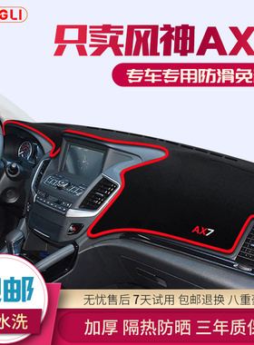 23款东风风神ax7汽车中控台仪表盘避光垫PRO防晒遮光垫隔热改装饰
