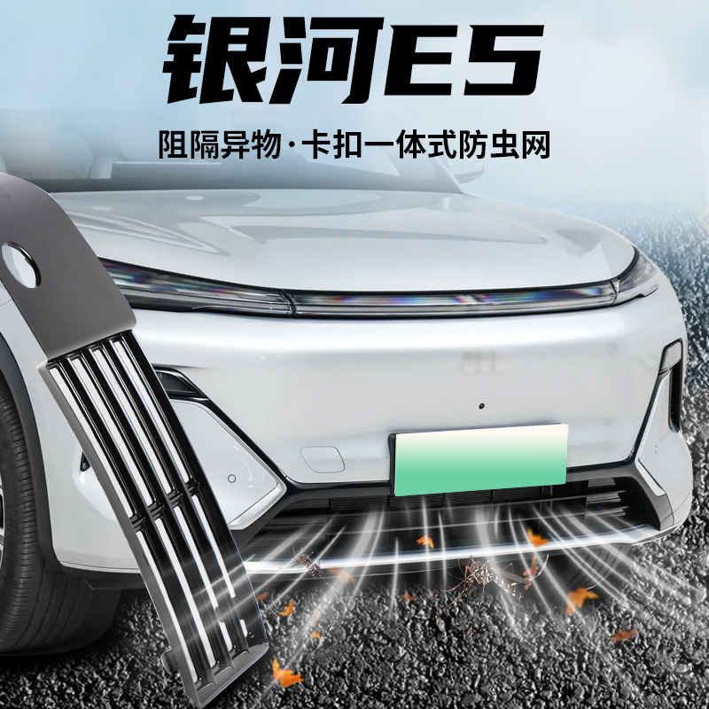适用银河E5汽车水箱防虫网车头保护罩隐形防护改装配件用品大全