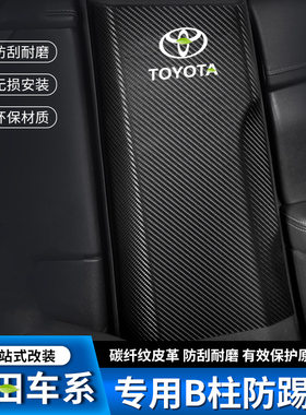 适用于丰田威驰FS赛那SIENNA汽车B柱防踢垫安全带防撞条防护贴