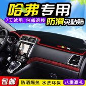 H2S中控H7仪表H5台H4避光垫F5遮阳M6装 哈弗H1H6运动版 coupe改装 饰