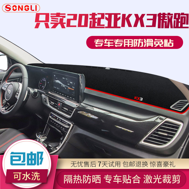 专用 于起亚KX3傲跑避光垫改装中控仪表台装饰配件内饰防晒遮阳垫