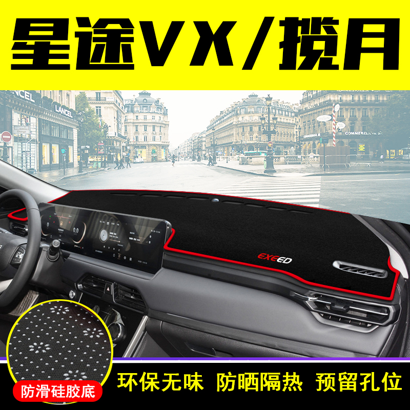 星途揽月中控EXEEDVX仪表避光