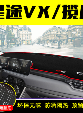 EXEED星途VX揽月中控仪表台避光垫装饰遮阳防晒隔热内饰汽车用品