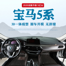 适用宝马2020款新5系530li 525仪表台避光垫中控防晒内饰改装饰3D