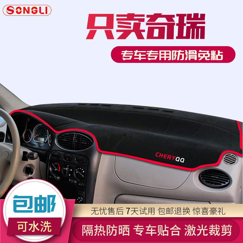 奇瑞改装仪表台QQQQ3汽车防晒