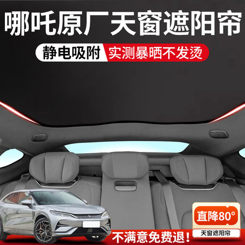 哪吒专用汽车天窗遮阳帘
