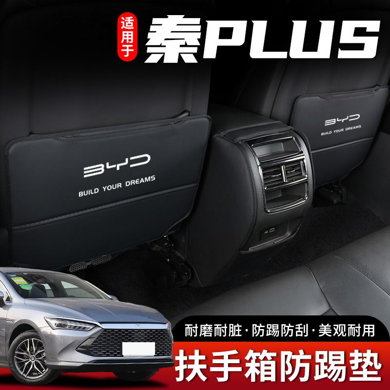 比亚迪秦PLUS汽车座椅防踢垫中央扶手箱后排后座防护贴装饰用品