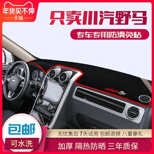 川汽野马T70避光垫T80汽车T70S改装 饰 专用中控仪表台防晒遮阳垫装