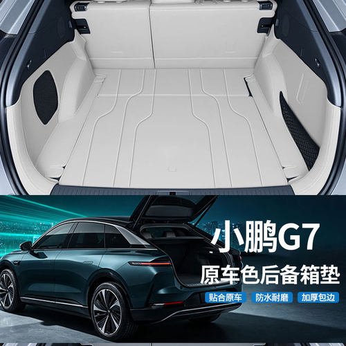 小鹏G7全包围后备箱垫