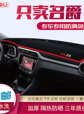 名爵ZS 3 6 名爵MG 5 3 6 锐腾GS锐行GT中控仪表台避光垫遮阳防晒