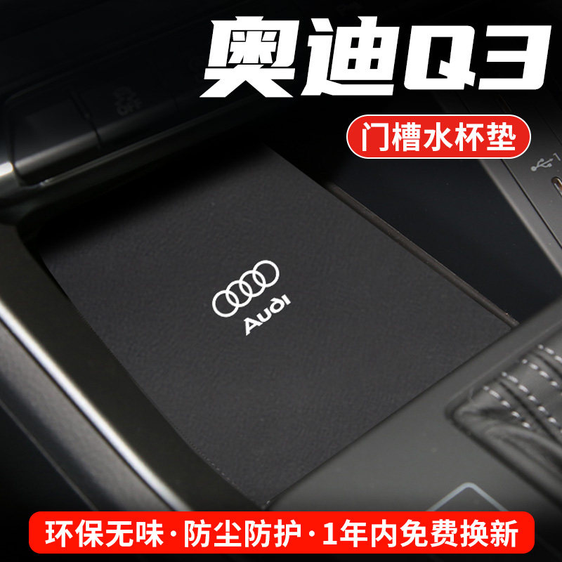 奥迪Q3专用汽车水杯门槽垫