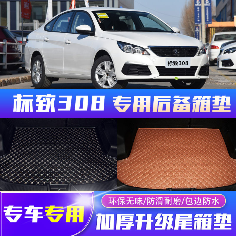 东风标致308汽车尾箱垫后备箱垫全包围皮革加厚耐用后备箱垫子
