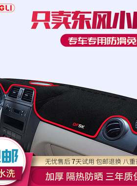 东风小康V27/V29/V21/V22/V26/V07S#AF10/BG10中控仪表台避光垫