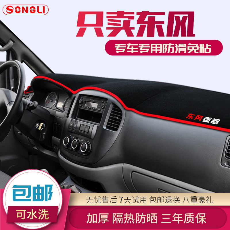 东风菱智中控仪表台避光垫
