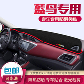 专用于日产新蓝鸟中控仪表台避光垫装 饰遮阳防晒隔热内饰汽车用品