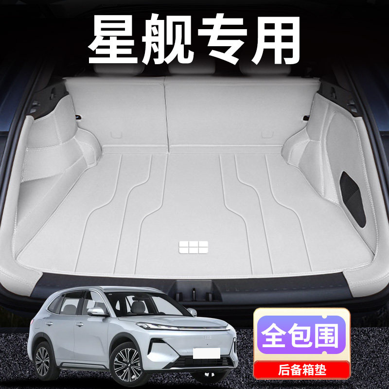 【星舰7】专用汽车后备箱垫