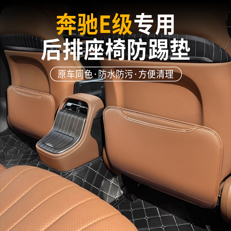 适用新奔驰E级座椅防踢垫内饰中央扶手箱后排后座装饰用品防护垫