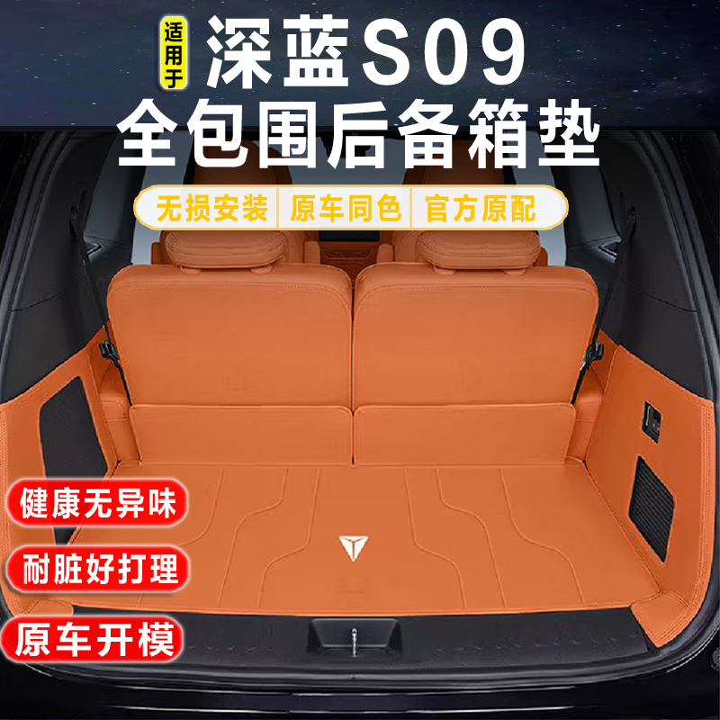 【深蓝S09】专用汽车后备箱垫