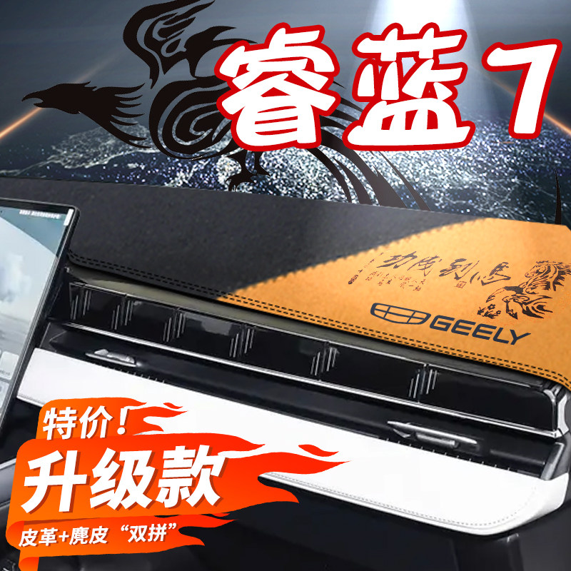 睿蓝7汽车中控台避光垫