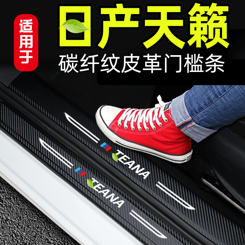 适用于日产天籁汽车皮革门槛条内饰改装迎宾踏板碳纤纹用品装饰