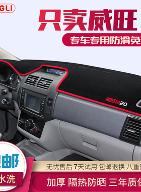 北汽威旺306/206/307/M20/M30/M30/S50中控仪表台隔热遮光避光垫