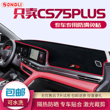 专用 于长安新cs75plus避光垫改装饰中控仪表台配件内饰防晒隔热