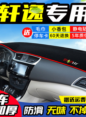 适用于 于新Sylphy经典轩逸逍客骐达阳光中控仪表台避光垫防晒改