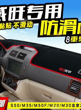 北汽威旺S50/M35/M50F/M20/M30北京BJ20/BJ40中控仪表台避光垫