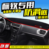 307 2008 4008 东风标致301 308S 408 3008 508中控仪表台避光垫