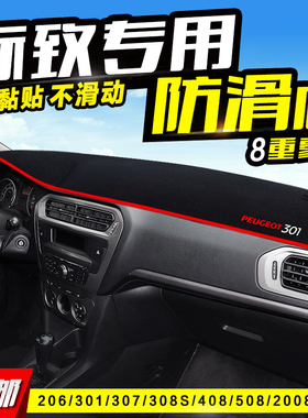 东风标致301/307/4008/308S/408/2008/3008/508中控仪表台避光垫