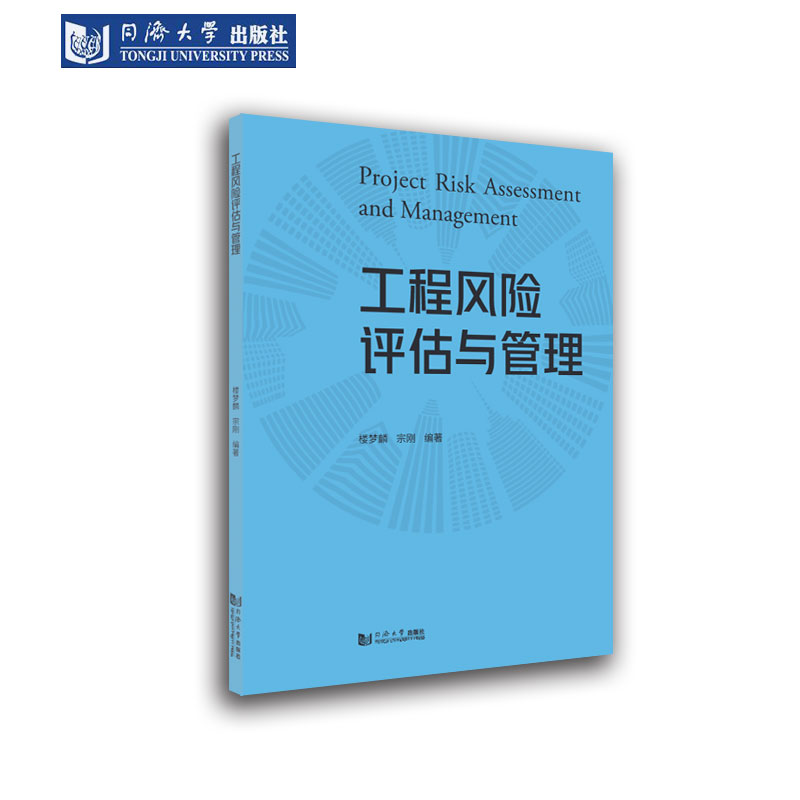 工程风险评估与管理同济土木