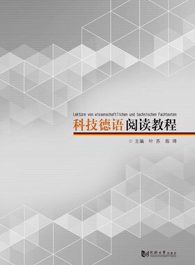 科技德语阅读教程 叶苏 同济大学出版社