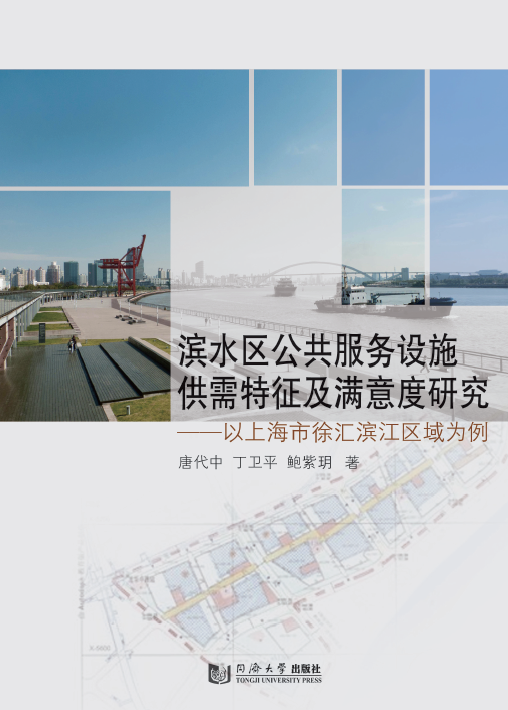 滨水区公共服务设施供需特征及满意度研究——以上海市徐汇滨江区域为例