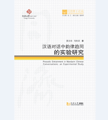 同济博士论丛——汉语对话中韵律趋同的实验研究