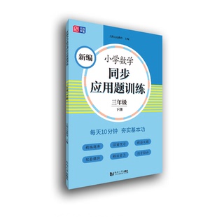 同济大学出版 新编小学数学同步应用题训练 官方 三年级 社 下册