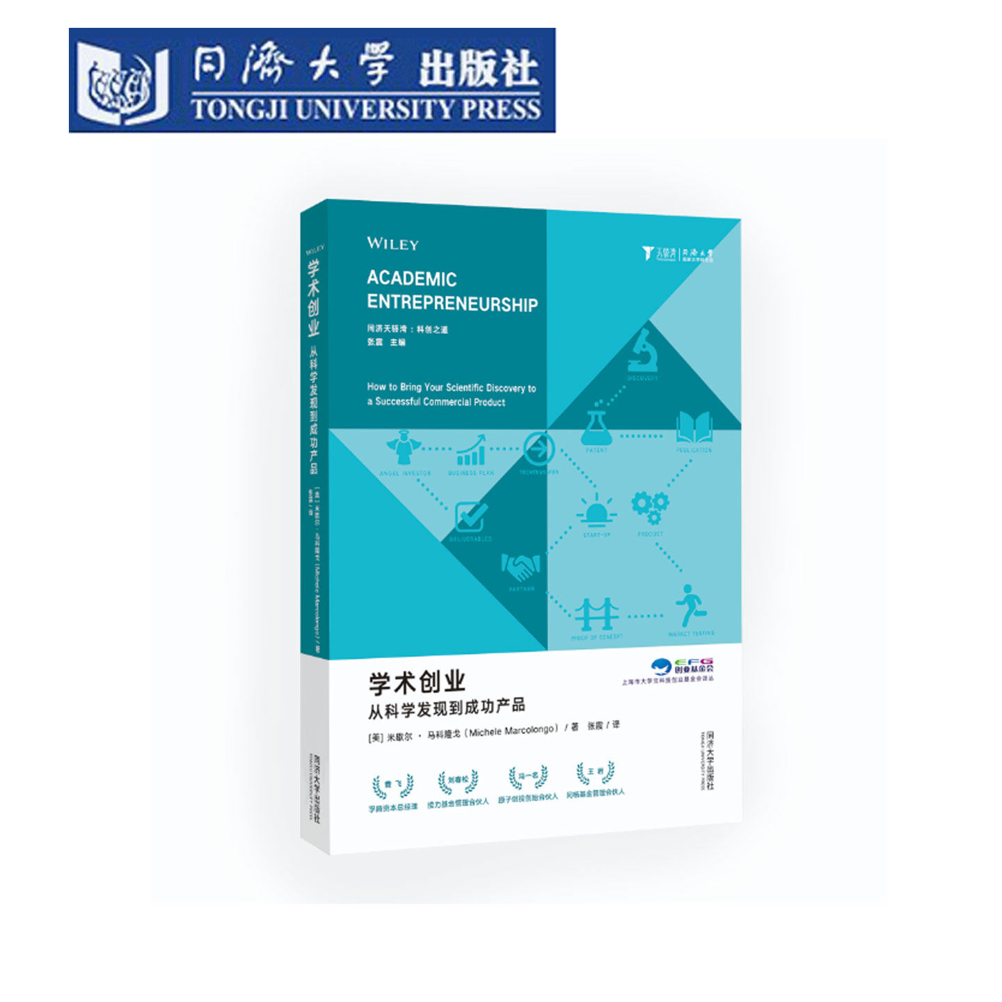学术创业：从科学发现到成功产品 同济大学出版社 知识产权专利申请 价值主张 技术转移案例 大学生创业避坑指南