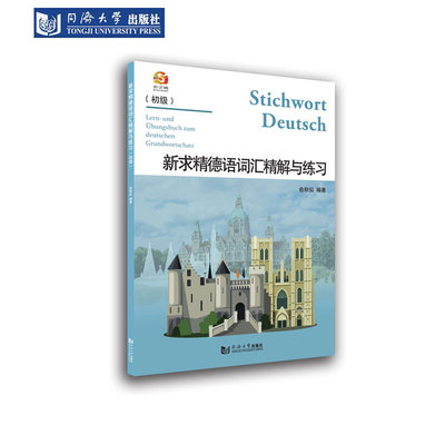 新求精德语词汇精解与练习初级