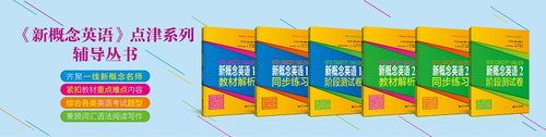 新概念英语点津系列辅导丛书  1+2（教材+同步+阶段测试卷）同济大学出版社