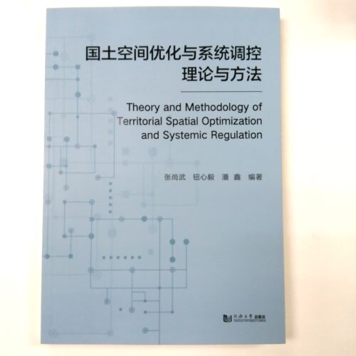 国土空间优化与系统调控理论方法